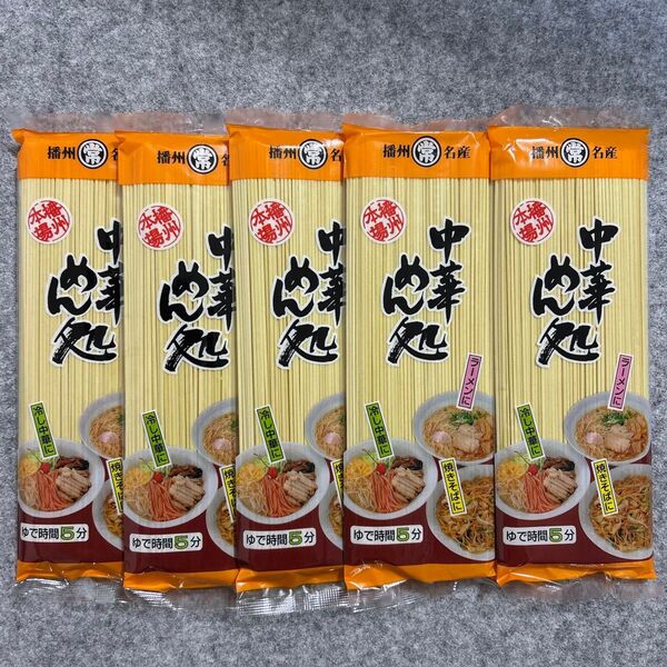 播州名産 中華めん処 200g×5袋セット 中華麺
