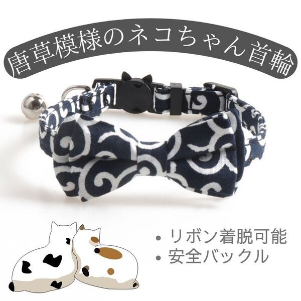 猫☆首輪★唐草模様★軽量★安全バックル★リボン☆着脱可★黒☆ブラック