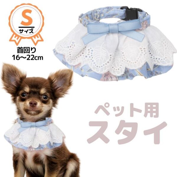 首輪☆単品★水色★コットン★スタイ☆エプロン☆よだれ★猫☆超小型犬