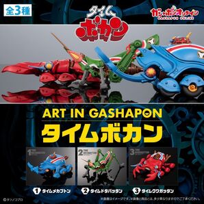 Art In Gashapon タイムボカン タイムメカブトン タイムドタバッタン タイムクワガッタン ガシャポン オンライン