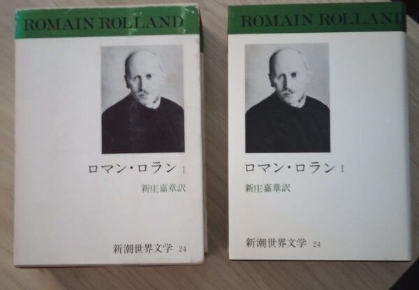 ロマン・ロラン 第1巻 、新潮世界文学。