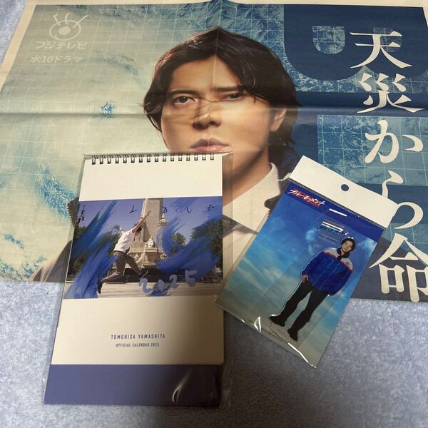 山下智久 オーナーデザインカレンダー2025 ブルーモーメント アクリルスタンド 晴原柑九朗 山下智久チラシ