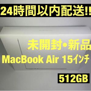 2023 新品 未開封 MacBook Air 15インチ 512GB シルバー MQKT3J/A