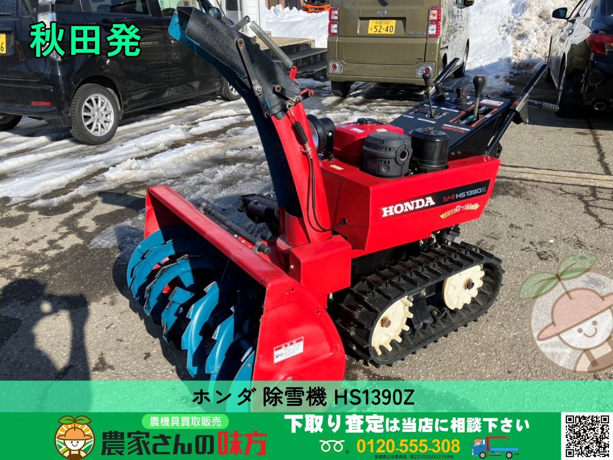 2025年最新】Yahoo!オークション -除雪機 ホンダ 1390(除雪機)の 2025年最新】Yahoo!オークション -除雪機 ホンダ 1390(除雪機)の