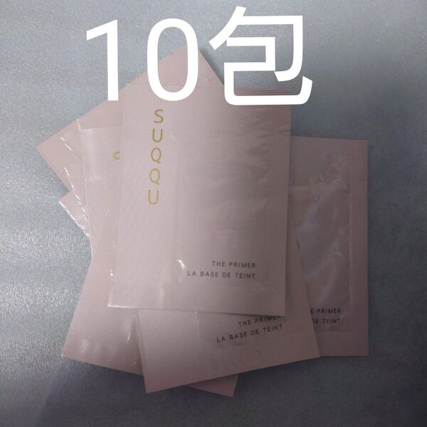 新品未開封 スックSUQQU ザ プライマー 化粧下地 サンプル 10包