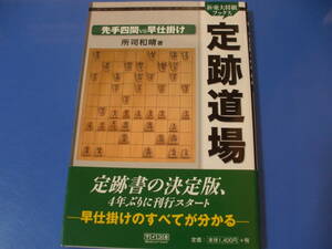 ★新東大将棋ブックス 定跡道場★先手四間VS早仕掛け