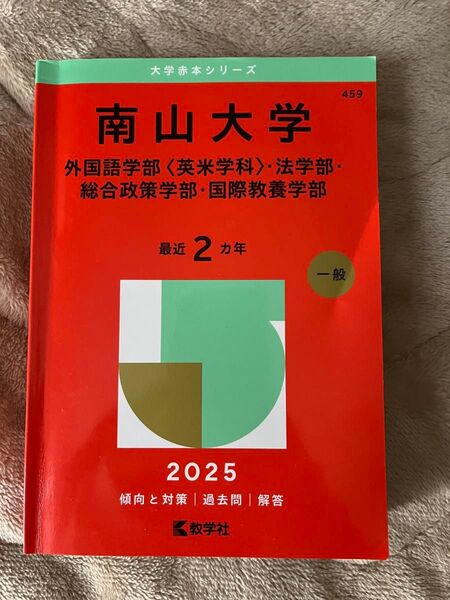 多少書き込みがあります。 過去問 赤本 大学 法学部