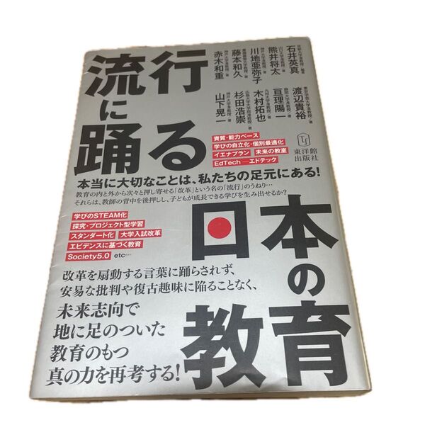 流行に踊る日本の教育 本当に大切なことは、私たちの足元にある! 石井英真/編著 熊井将太/〔ほか〕著