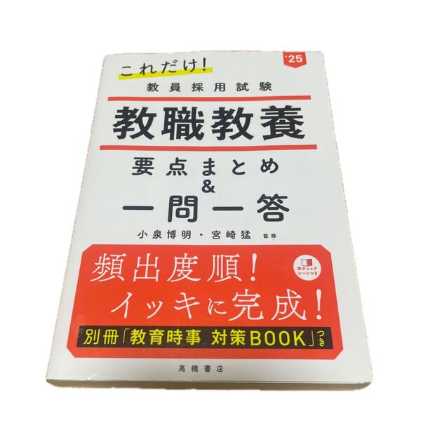 これだけ!教員採用試験教職教養要点まとめ&一問一答 ’25 小泉博明/監修 宮崎猛/監修