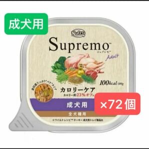 ニュートロ シュプレモ カロリーケア 成犬用 100g×72個 最安値