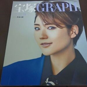 宝塚GRAPH 芹香斗亜