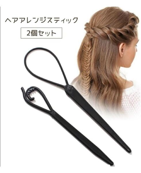 ヘアターンスティック 手軽にアレンジを楽しめる 簡単 くるりんぱ 2個入り