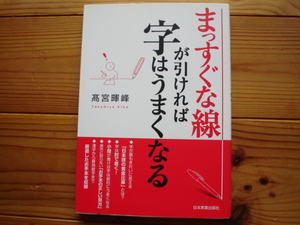 ＄まっすぐな線が引ければ字は上手くなる　日本実業出版社