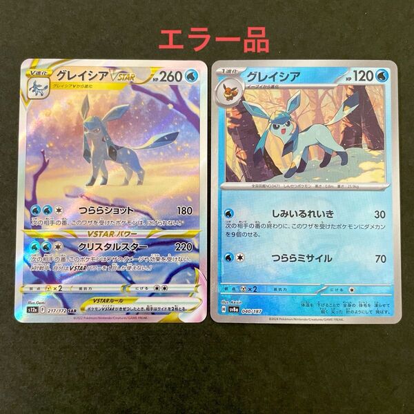 グレイシア VSTAR マスターボールミラー SAR ポケモンカード ブイズ
