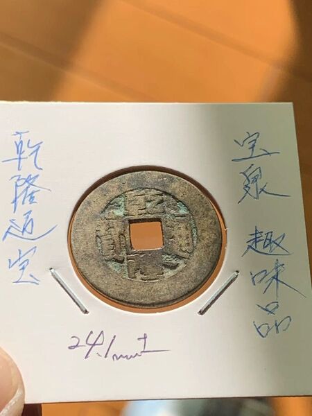 古銭 穴銭 コレクション 中国古銭 渡来銭 乾隆通宝