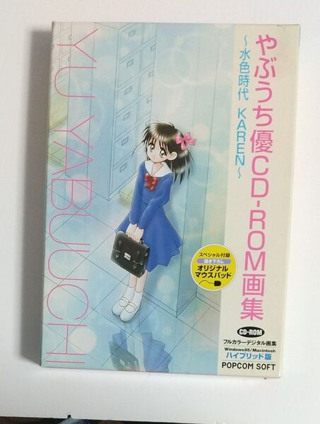 やぶうち優 CD-ROM画集 水色時代KAREN