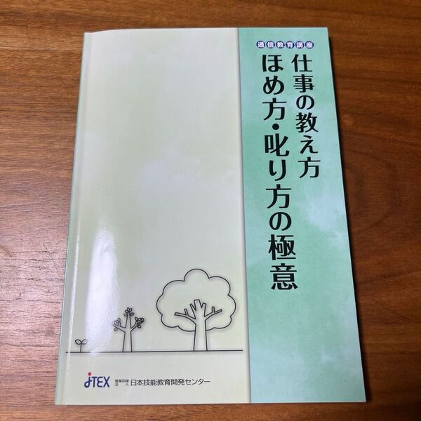 日本技能教育開発センター 「仕事の教え方〜ほめ方・叱り方の極意」テキストのみ