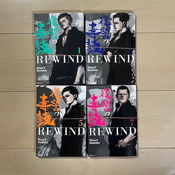 【裁断済】①復讐の毒鼓 REWIND 1、3、5、7巻
