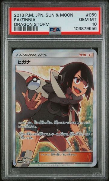 ヒガナ SR PSA10