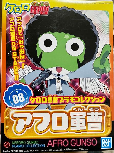 ケロロ軍曹 アフロ軍曹 プラモ ケロロ 模型 プラモ