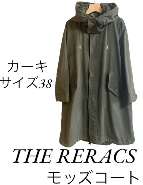 【美品】THE RERACS リラクス モッズコート カーキ 38サイズ ロング