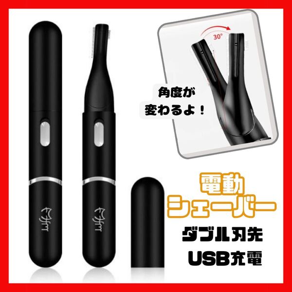 コンパクト シェーバー 眉毛 USB フェイス 電動 充電式 ミニ ブラック 剃り