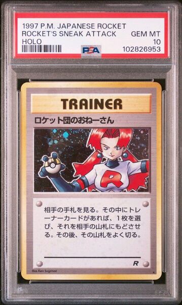 ロケット団のおねーさん ★ : 旧裏 PSA10