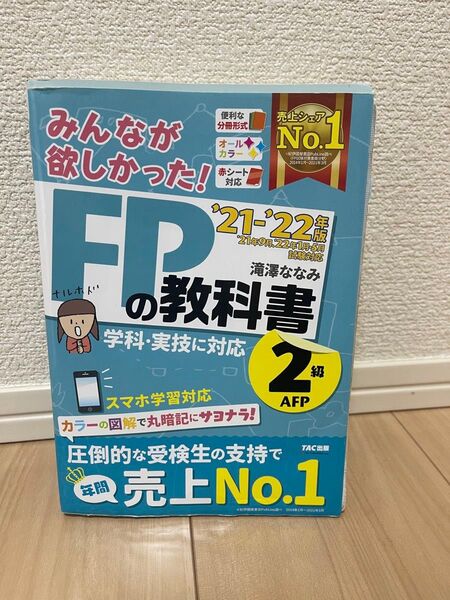 FPの教科書2級 '21-'22 2級 AFP 滝澤ななみ みんなが欲しかった