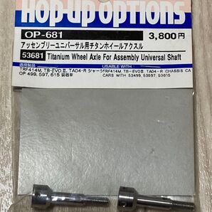 タミヤ RCパーツ OP-681 アッセンブリーユニバーサル用チタンホイールアクスル ITEM No.53681