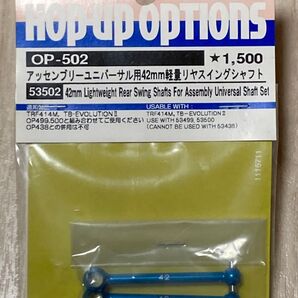 タミヤ RCパーツ OP-502 アッセンブリーユニバーサル用42mm軽量リヤスイングシャフト ITEM No.53502