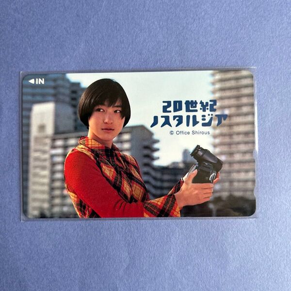 広末涼子 未使用テレカ 20世紀ノスタルジア③