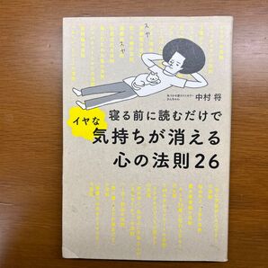 寝る前に読むだけでイヤな気持ちが消える心の法則26 (寝る前に読むだけで) 中村将/著