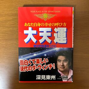 大天運 あなた自身の幸せの呼び方 絶対的強運をつかむ (たちばなベスト・セレクション) 深見東州/著