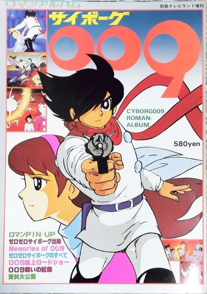 ロマンアルバム サイボーグ009