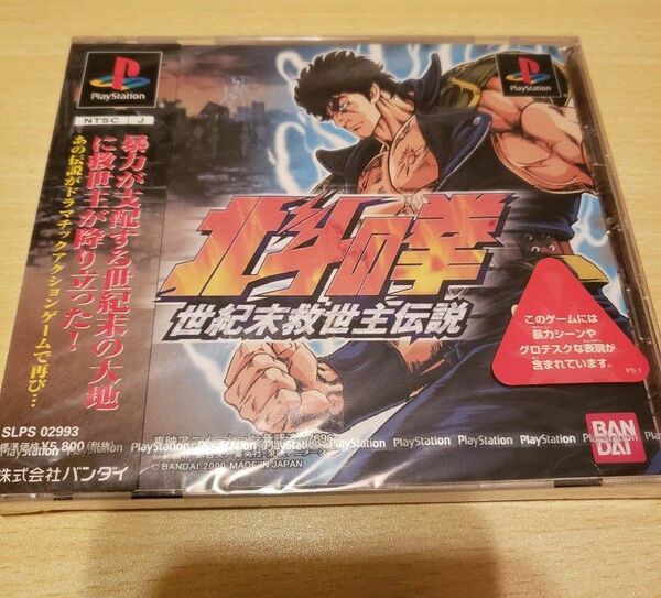 新品未開封 PS1 ゲームソフト 北斗の拳 プレイステーション 世紀末救世主伝説 プレステ レトロ