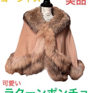 リアルファー ラクーン ポンチョ
