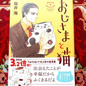 【漫画】 おじさまと猫 1巻 桜井海 コミック 本 まんが 猫 マンガ