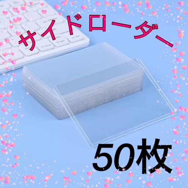 サイドローダー 50.枚セット ハードスリーブ カードローダー 硬質 トレカ 横入れ カードローダー ポケモン 遊戯王 ケース