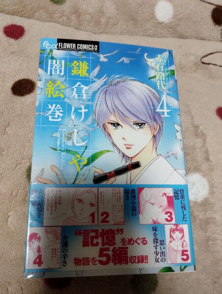 鎌倉けしや闇絵巻 4巻