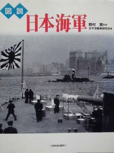 軍事　図説★「日本海軍」1997年　モノクロ写真で語る海軍の歴史　河出書房新社