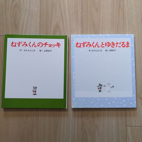 ねずみくんのチョッキ & ねずみくんとゆきだるま 2冊セット