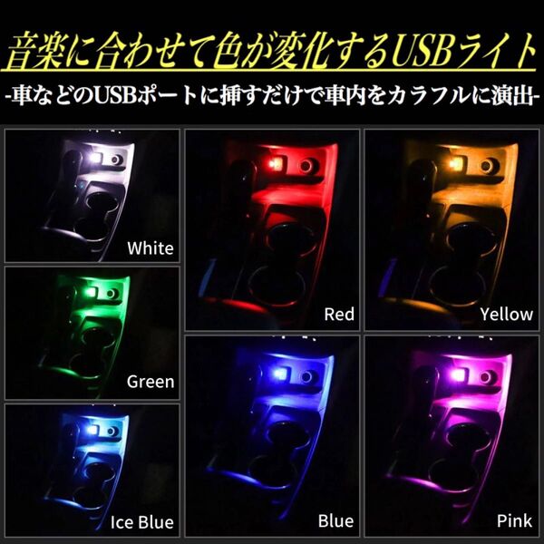 ミュージック 連動 USB LED RGB ライト 音や音楽に連動してカラフル 7色 変化 車内アクセサリー パソコン イルミ