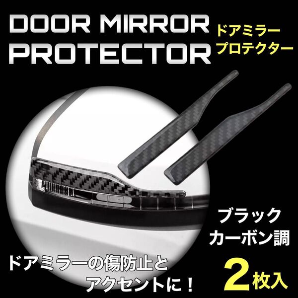 ドアミラーガード プロテクター 車 ドア サイドミラー ステッカー ブラックカーボン柄 傷防止 傷隠し ドレスアップ 左右 2枚入