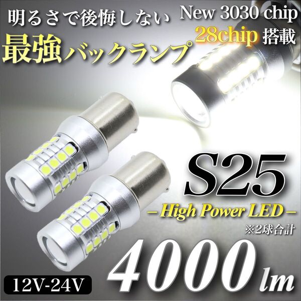 4000lm S25 LED ヘッドライト級 超爆光 バックランプ キャンセラー内蔵 6500K 3030チップ 28発 2個入