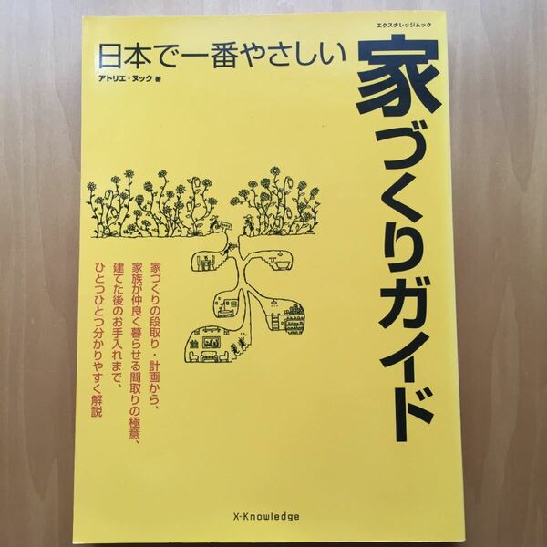 日本で一番やさしい家づくりガイド