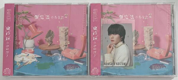 原因は自分にある。 げんじぶ CD 仮定法のあなたへ 通常盤 2枚 小泉光咲 プロカ