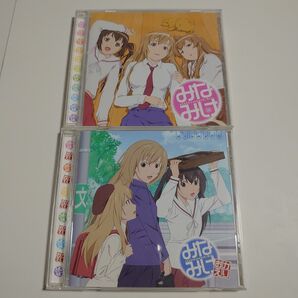 【ドラマCD】「みなみけ」&「みなみけ おかえり」【CD2枚まとめ売り】