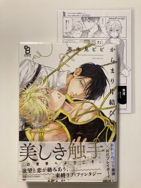 からまり片結び/志木見ビビ 応援書店ペーパー 特典