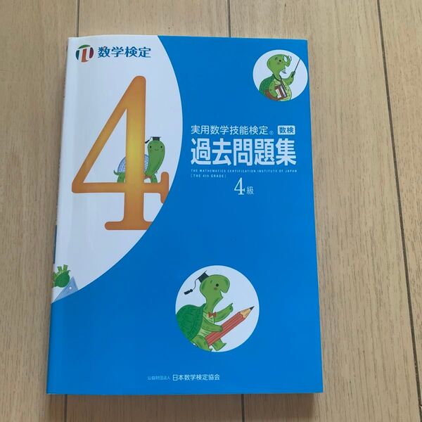 過去問題集 数学検定 4級