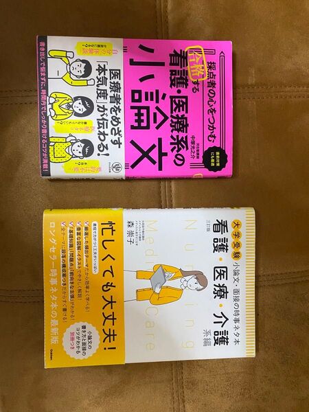 《看護学校受験生必見!》看護系 面接 小論文 参考書 二冊セット